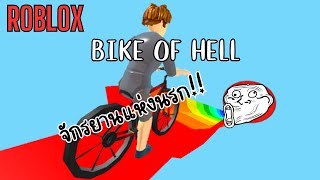 ซิ่งจักรยานฝ่าแดนนรก!! I Roblox :  Bike of Hell