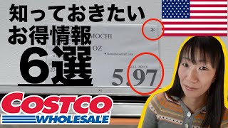 【アメリカコストコ】知っておくとお得な６つのアメリカコストコ情報｜アメリカ生活｜コストコおすすめ｜