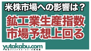 【経済指標解説】12月鉱工業生産指数、市場予想上回る。製造業に改善の兆しか【米株見通しへの影響】