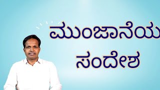 ಮುಂಜಾನೆಯ ಸಂದೇಶ