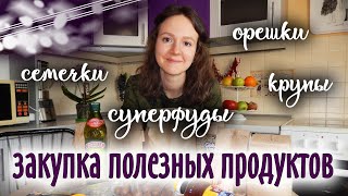 НЕБОЛЬШАЯ ЗАКУПКА ПОЛЕЗНЫХ ПРОДУКТОВ | Суперфуды, орехи, семена, крупы 🌿