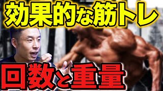 【筋トレ】毎日腕立て10回やってもダメ！効果的な筋トレ回数と重量を解説【切り抜き】