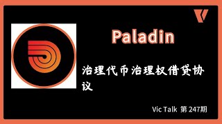 Paladin---治理代币治理权借贷协议【Vic TALK 第247期】