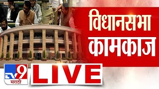 Winter Assembly Session LIVE | नागपूर हिवाळी अधिवेशन कामकाज | Nagpur Assembly Session 2024