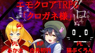 【エモクロアTRPG】クロタニ様【コラボ】　＃２