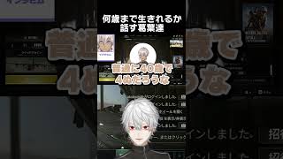 何歳まで生きれるかを話す葛葉達　[イブラヒム/魔界ノりりむ/アルスアルマル/葛葉/PUBG/にじさんじ/切り抜き]　#shorts