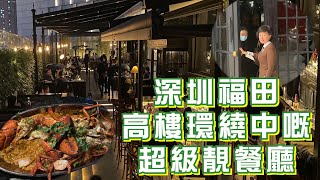 深圳福田高樓環繞中嘅超级靚餐廳︱跟我去葳－第八集（Part 2／3）︱20210130