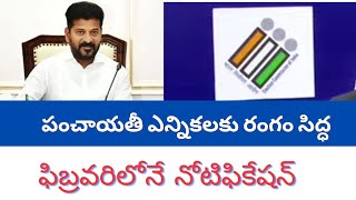 పంచాయతీ ఎన్నికలకు పచ్చ జెండా telangana panchayat election shedule released.