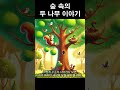 숲 속의 두 나무 이야기 아이에게 들려주는 이야기 인기 동화 창작 동화 유아 동화 어린이 동화 오디오북 3편 틀어놓는 동화