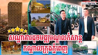 មិនត្រឹមជាសណ្ឋាគារផ្កាយ៥ តែដូចមជ្ឍមណ្ឌលកំសាន្តធម្មជាតិកណ្ដាលក្រុងភ្នំពេញ | កម្មវិធី Top CEO