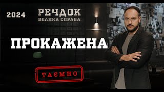 ПРОКАЖЕНА | РЕЧДОК. ВЕЛИКА СПРАВА 2024 | ВЕЩДОК 2024 #вещдок #речдок #детектив