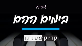 אודיה - בימים ההם (קריוקי פסנתר)