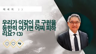 [ LIVE ] 메세지 23 - 우리가 이같이 큰 구원을 등한히 여기면 어찌 피하리요? (3) | Ezra Ma