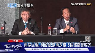 破局? 侯念郭退選簡訊  柯文哲當面開轟｜TVBS新聞 @TVBSNEWS01