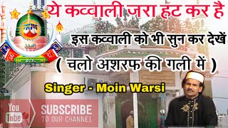 रुला देने वाली क़व्वाली | चलो अशरफ की गली में | मखदूम अशरफ कव्वाली by moin warsi new islamic songs