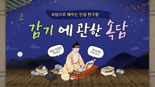 오늘의 속담 : 감기에 관한 속담