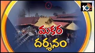 శబరిమలలో దర్శనమిచ్చిన మకర జ్యోతి..| Makara Jyothi 2019: Makaravilakku | Kerala | 10TV News