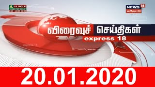பிற்பகல் விரைவுச் செய்திகள் | Noon Express18 News | News18 Tamil Nadu | 20.Jan.2020