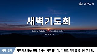 일산 참된교회 새벽기도회(2월 7일)