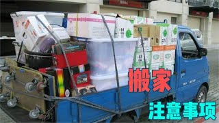 搬新家时，这4样旧东西不建议往新家带，我也才清楚，早懂早留心