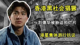 90年代香港黑社會猖獗，劉德華被脅迫拍爛片，港星集體遊行抗議