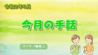 今月の手話「梅雨」（令和2年6月15日号）