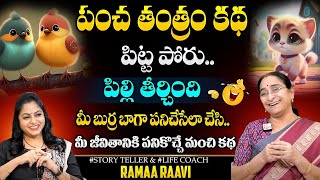 Ramaa Raavi Panchatantra kathalu | Bed time Stories by Ramaa Raavi   Moral Stories | SumanTv Pulse