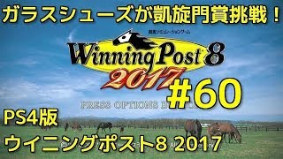 #60 ガラスシューズが凱旋門賞挑戦！『PS4版ウイニングポスト8 2017実況』