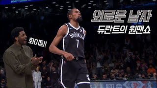 올시즌의 케빈 듀란트는 외롭다.. 특히 홈에서 | 브루클린 vs 뉴욕 | NBA 경기 리뷰