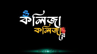 ও কলিজা কলিজা রে | O Kolija Kolija Re.. (Lyrics)🎸 - ϻĎ 𝐑ᎯκᎥᏰ ࿐