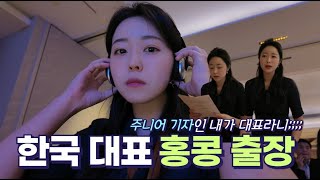 홍콩 출장 VlogㅣFinancial Leaders' Summitㅣ취재일기ㅣ기자Vlogㅣ업무용AI추천ㅣ그랜드하얏트홍콩ㅣ후기