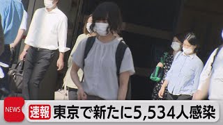 東京で新たに5,534人感染（2021年8月19日）