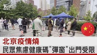 北京疫情燒 民眾焦慮健康碼「彈窗」出門受限 ｜TVBS新聞