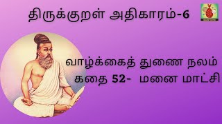 திருக்குறள் அதிகாரம் - 6 வாழ்க்கைத் துணைநலம்  குறள் -52 மனைமாட்சி #traits #savings #familymanagement