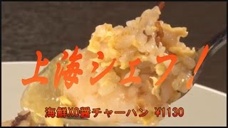 中華料理！上海シェフ！