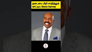 தடையை மீறி சாதித்துக் காட்டிய Steve Harvey  #shorts #minifactstamil