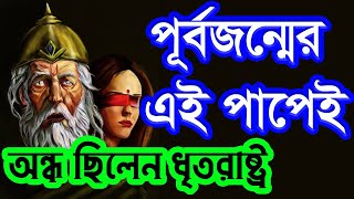 পূর্বজন্মের এই পাপেই অন্ধ ছিলেন ধৃতরাষ্ট্র | Sin of Dhritarashtra | Dharmachakro Official