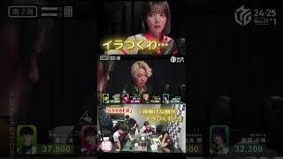 【M×Mリーグ】「FEXXER」♯岡田紗佳　元カレ白鳥の得意げな顔にイラつくサヤカ❗️