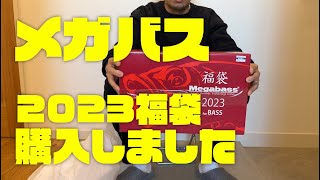 【豪華!!】やばい!!メガバス2023年福袋買ってみた!!【別途カゲロウも購入】