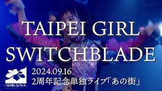 魚缸和鐵線蓮（Aquarium and Clematis | 水槽とクレマチス）「TAIPEI GIRL SWITCHBLADE」（「あの街」live ver.）