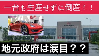 中国EV車シリーズ⑭一台も生産をせずに倒産をした中国の赛麟汽车(Saleen) もうちょっと踏ん張ろうよ