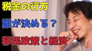 日本の税金を海外に送金？移民政策の経済的影響とは【ひろゆき切り抜き】