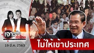 เอ๊ะยังไง ! เขมรห้ามแรงงานในไทยกลับเข้าประเทศ | เจาะลึกทั่วไทย | 19 มี.ค. 63