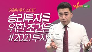 [이경락] 2021년 승리투자를 위한 조건은?