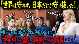 【海外の反応】「世界中で日本だけが守り続けている…」外国人が称賛する日本独自の伝統文化とは？【【日本の誇り】