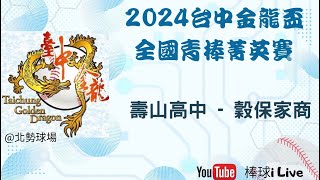 2024金龍盃全國青棒菁英賽 穀保家商-壽山高中