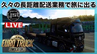 【EURO TRUCKSIMULATOR２】【ETS2】（前編）長距離配送して行こう［PC］