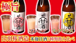 【検証】甘酒好き必見！！出羽桜酒造の麹甘酒3種類飲み比べしてみた！