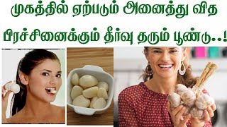 முகத்தில் ஏற்படும் அனைத்து வித பிரச்சினைக்கும் தீர்வு தரும் பூண்டு..!