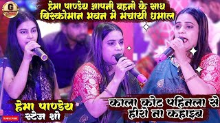 #hemapandey कल तीनो बहने मिल के  झूम उठे hema pandey stage show